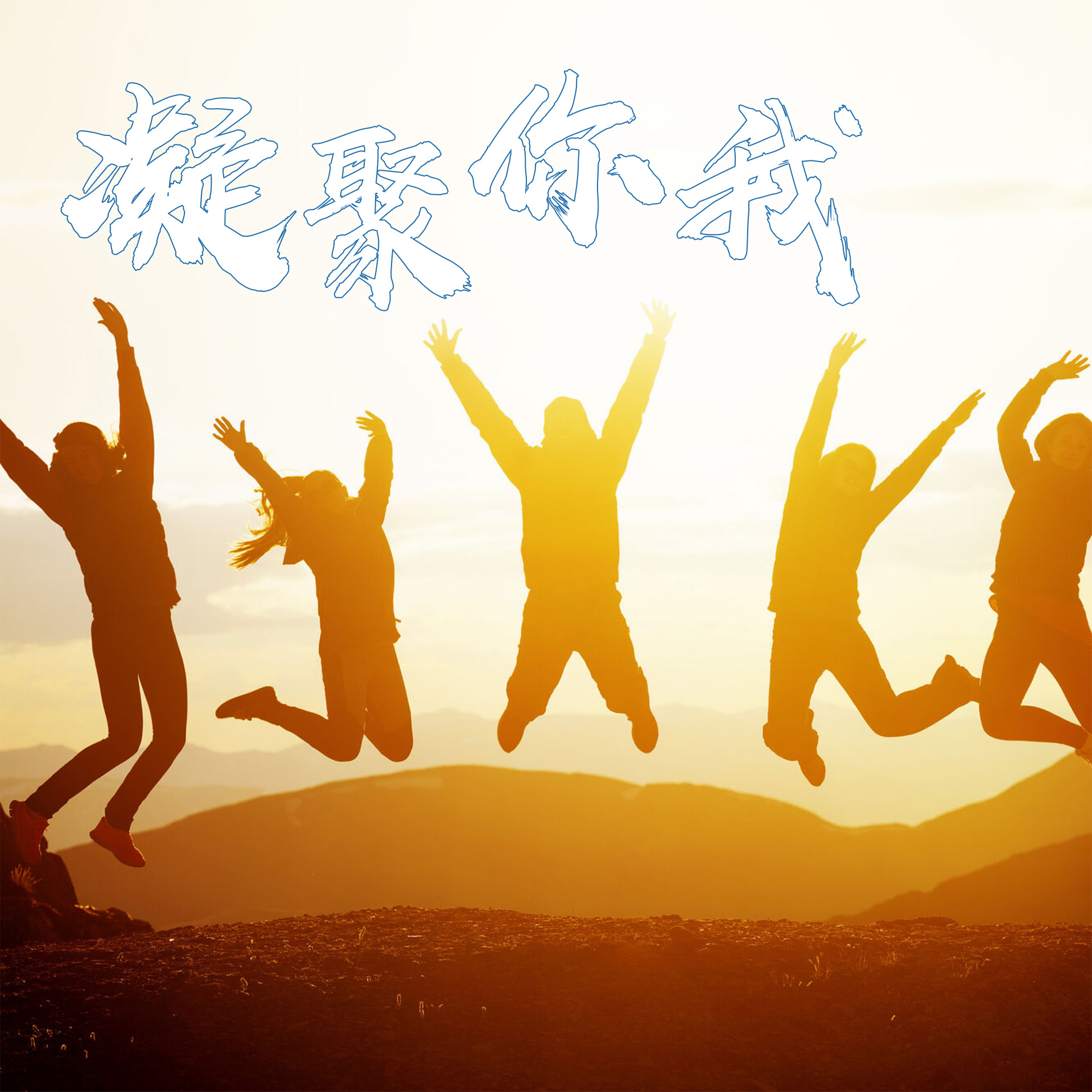 关于球队同心协力，共同打造辉煌的未来的信息